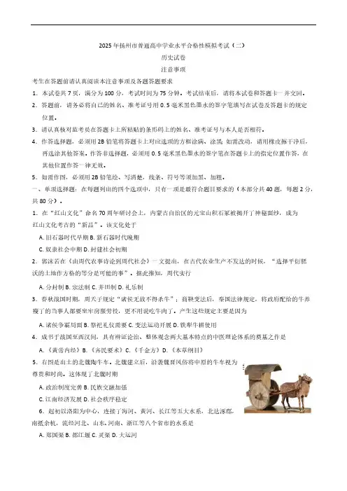 2025年江苏省扬州市普通高中学业水平合格性模拟考试(二)历史试卷(含答案)