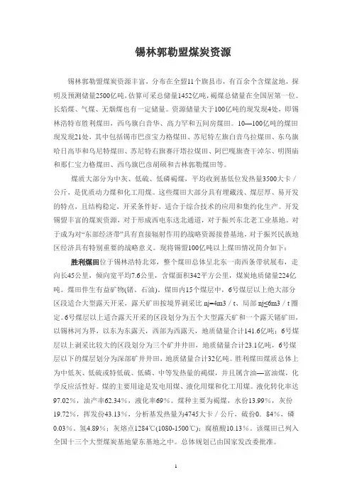 锡林郭勒盟煤炭资源