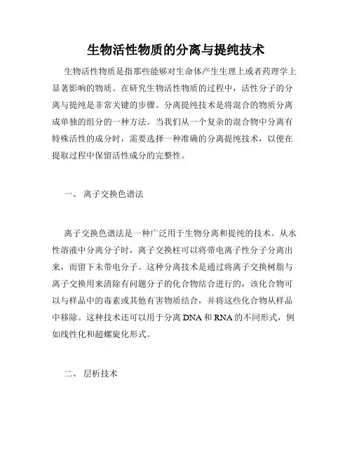 生物活性物质的分离与提纯技术