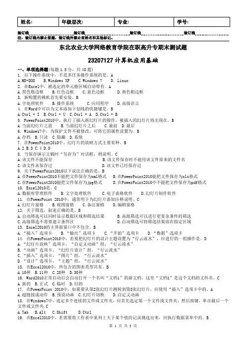 东北农业大学网络教育在职高升专期末测试题计算机应用基础