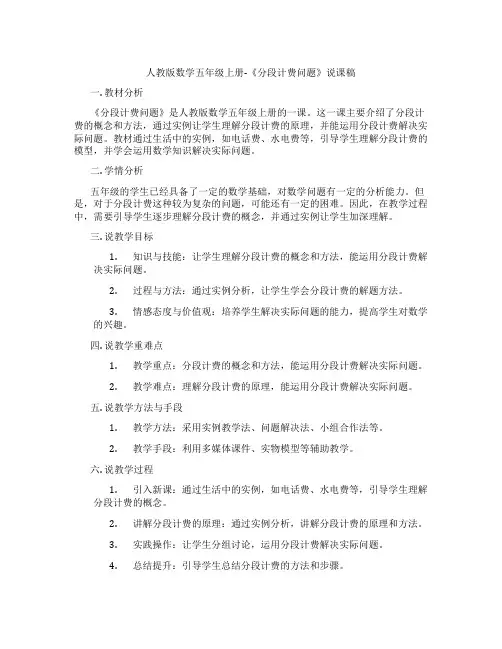 人教版数学五年级上册-《分段计费问题》说课稿