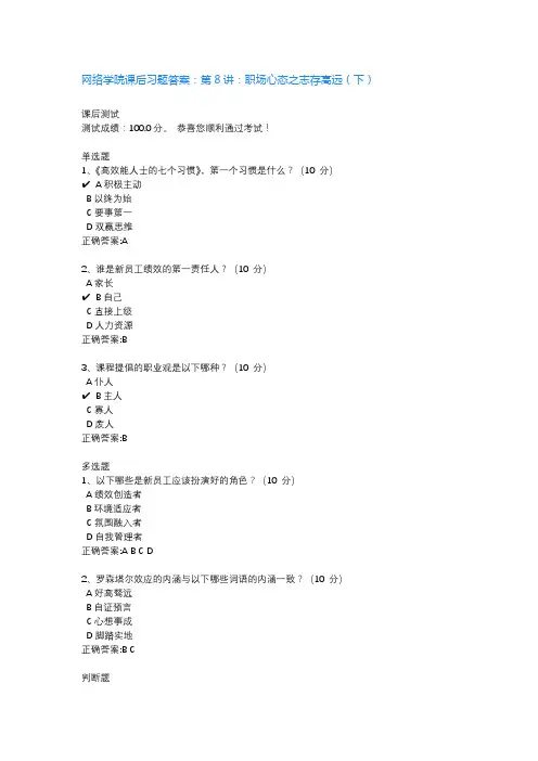网络学院课后习题答案:第8讲:职场心态之志存高远(下)