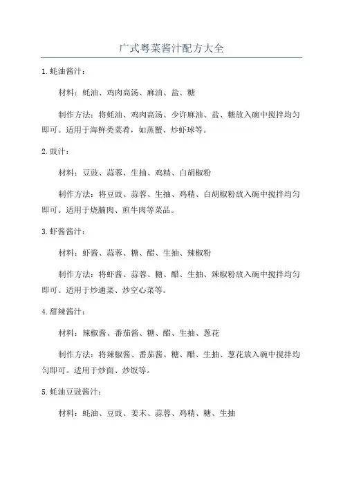 广式粤菜酱汁配方大全