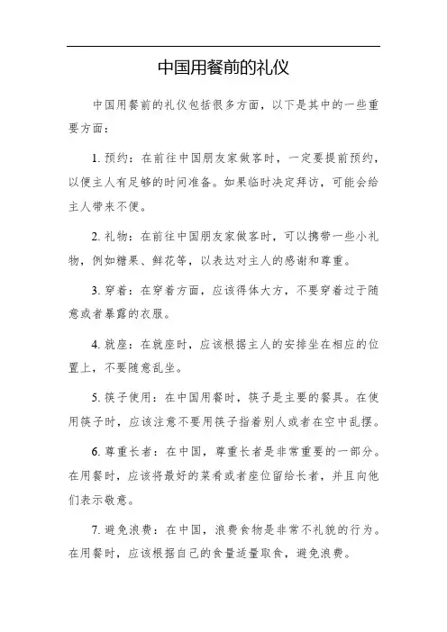 中国用餐前的礼仪