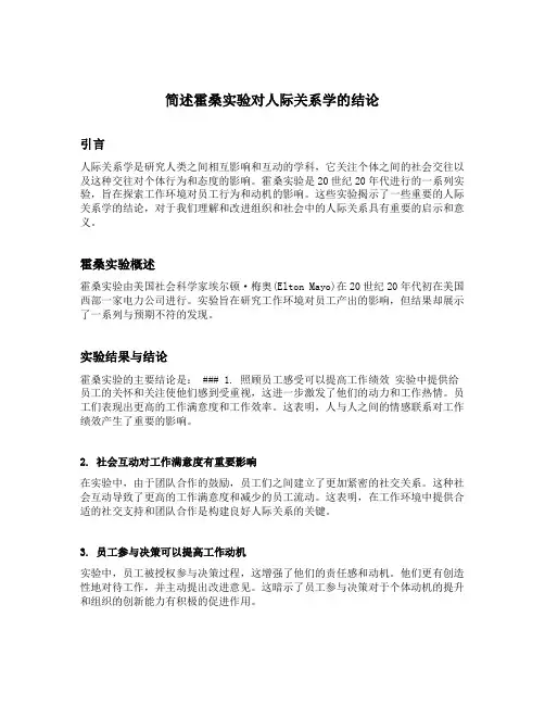 简述霍桑实验对人际关系学的结论