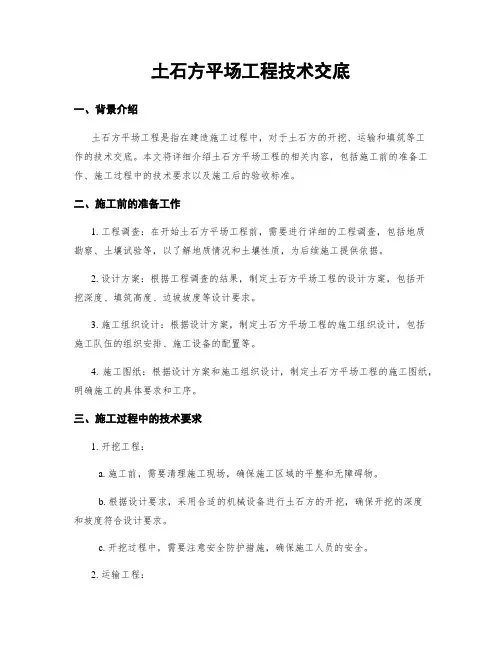 土石方平场工程技术交底