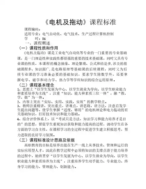 电机拖动课程标准