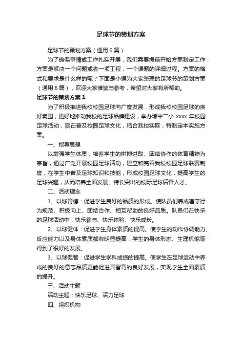 足球节的策划方案（通用6篇）