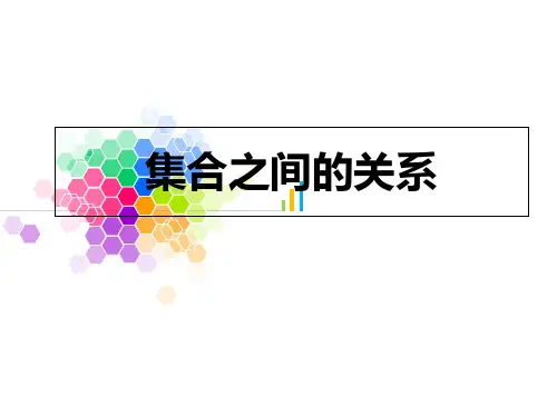 集合之间的关系中职数学.ppt