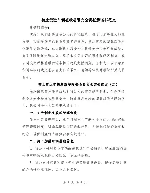 禁止货运车辆超载超限安全责任承诺书范文