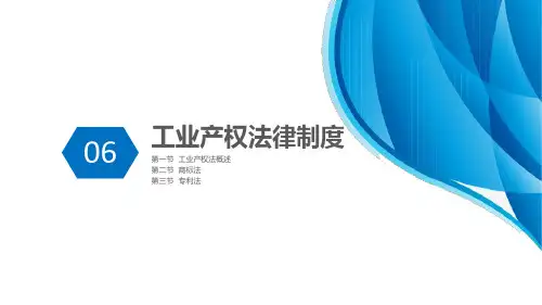 经济法基础 第六章 工业产权法律制度