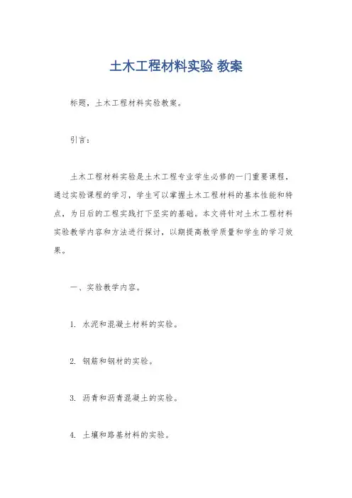 土木工程材料实验 教案