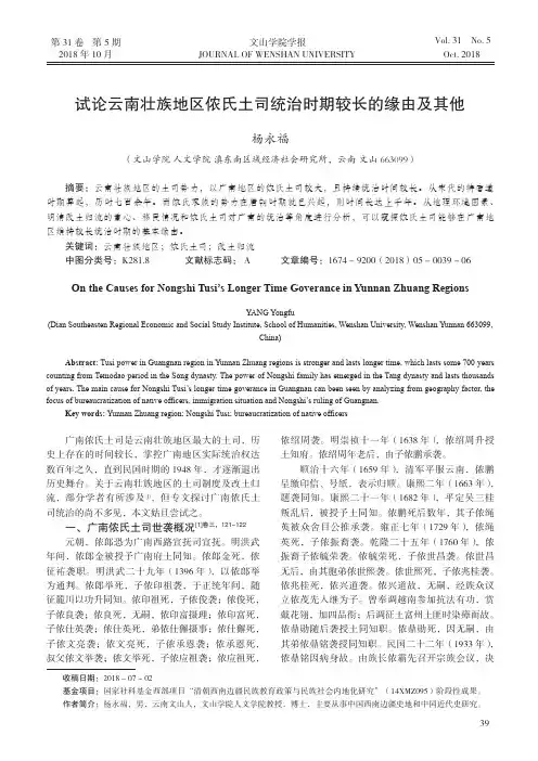 试论云南壮族地区侬氏土司统治时期较长的缘由及其他