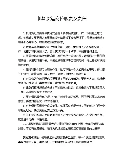机场货运岗位职责及责任