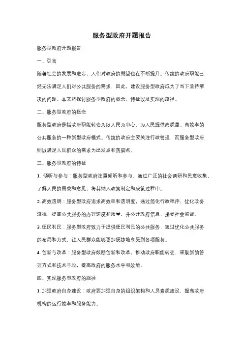 服务型政府开题报告