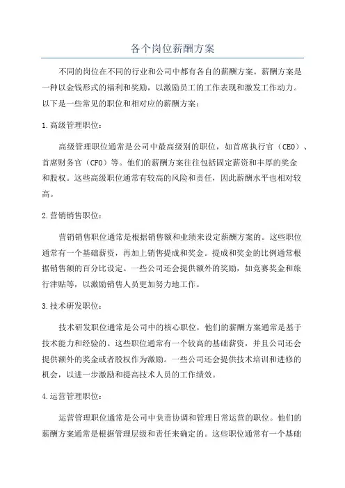 各个岗位薪酬方案
