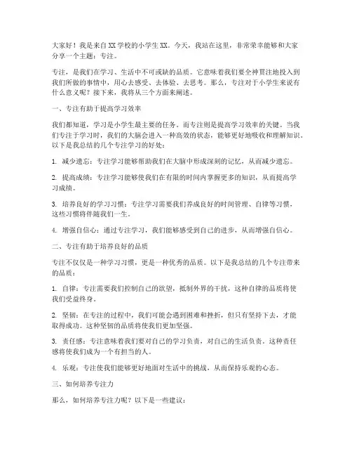 专注小学生演讲稿范文