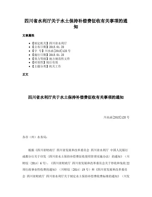 四川省水利厅关于水土保持补偿费征收有关事项的通知