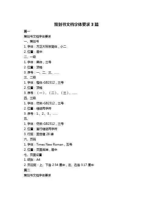 策划书文档字体要求3篇