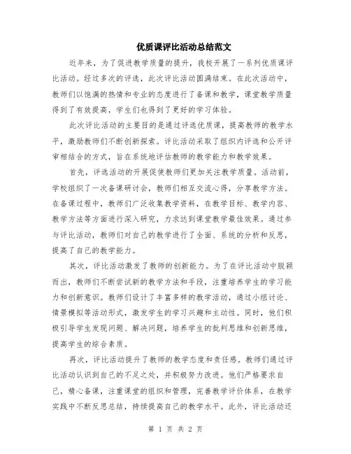 优质课评比活动总结范文
