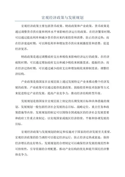 宏观经济政策与发展规划
