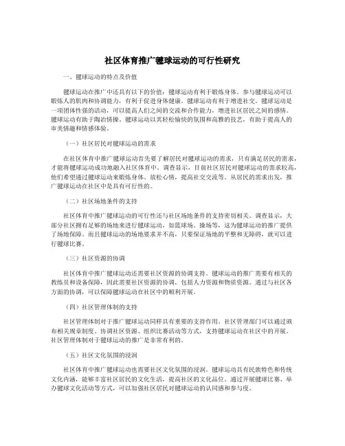 社区体育推广毽球运动的可行性研究