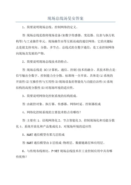 现场总线汤旻安答案