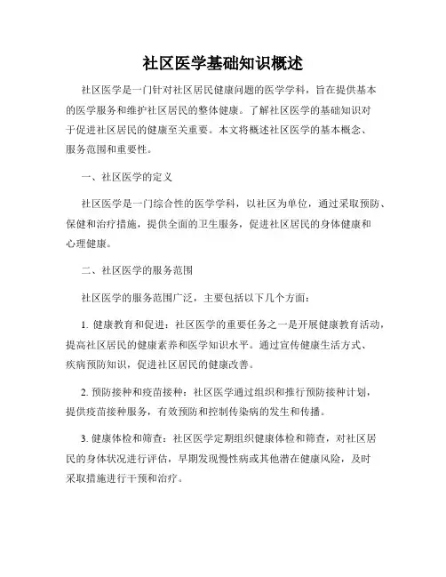 社区医学基础知识概述