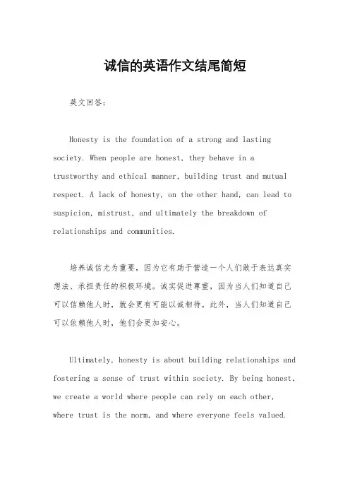诚信的英语作文结尾简短