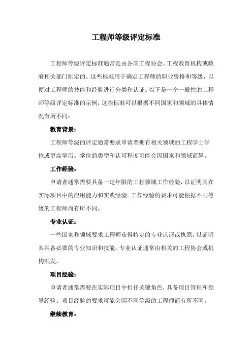工程师等级评定标准