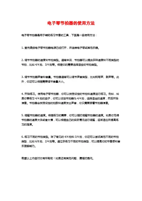 电子琴节拍器的使用方法
