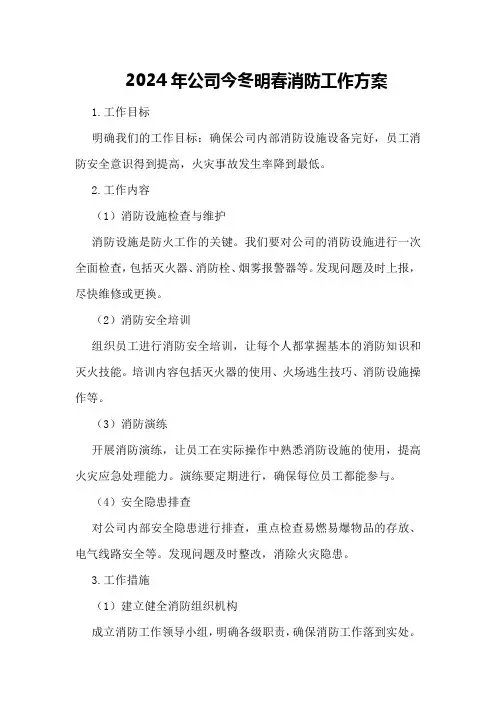 2024年公司今冬明春消防工作方案工作方案