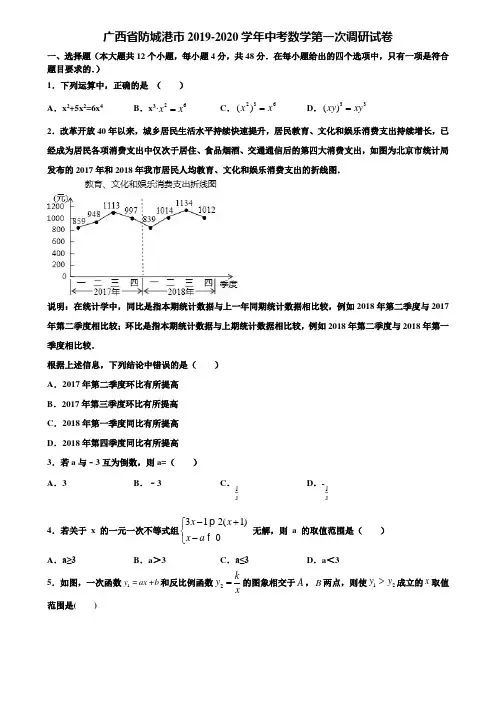 广西省防城港市2019-2020学年中考数学第一次调研试卷含解析
