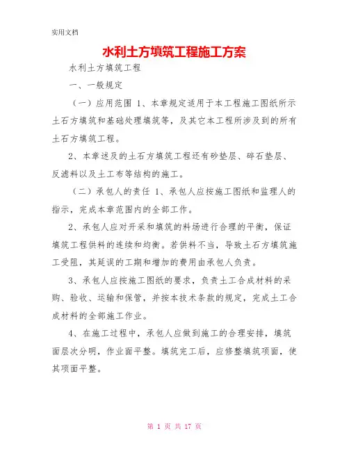水利土方填筑工程施工方案
