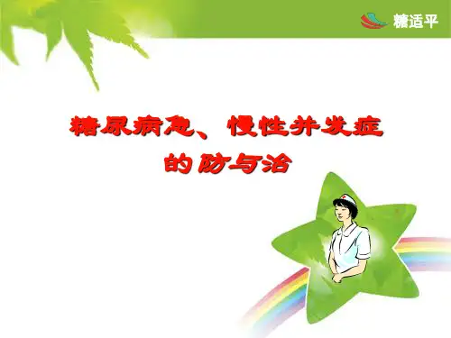糖尿病急、慢性并发症