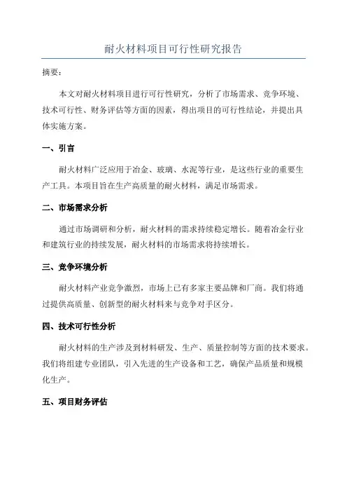 耐火材料项目可行性研究报告