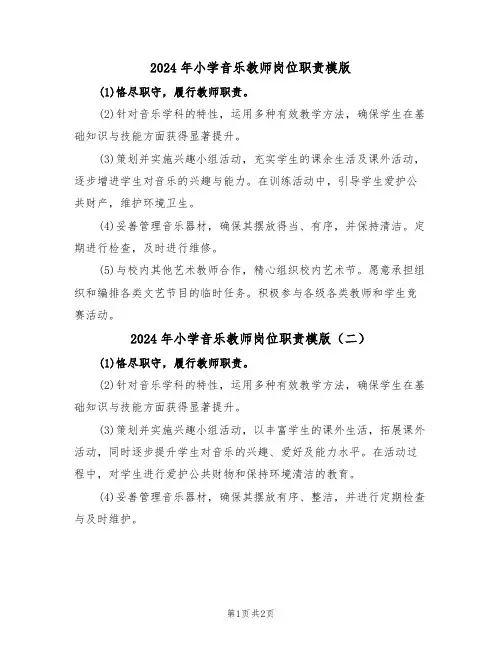 2024年小学音乐教师岗位职责模版（二篇）