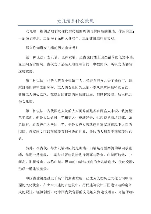 女儿墙是什么意思