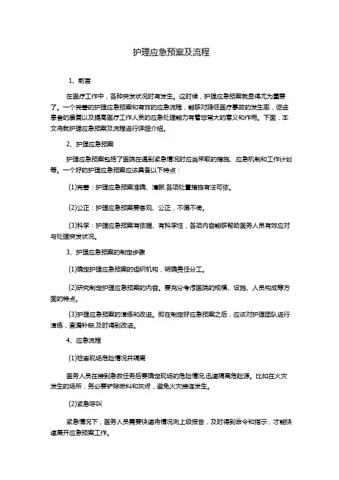 护理应急预案及流程