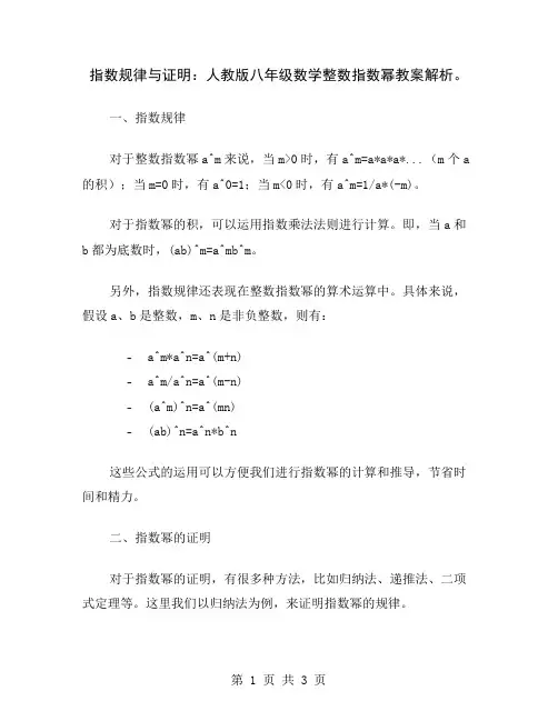 指数规律与证明：人教版八年级数学整数指数幂教案解析