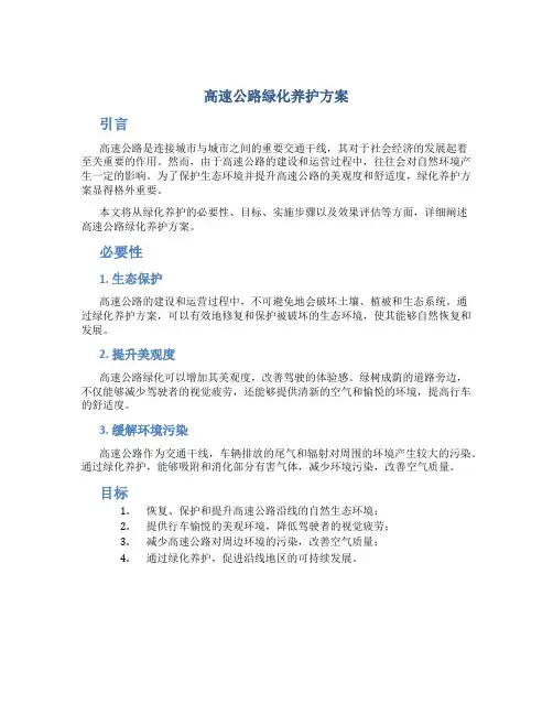 高速公路绿化养护方案 (2)