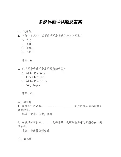多媒体面试试题及答案
