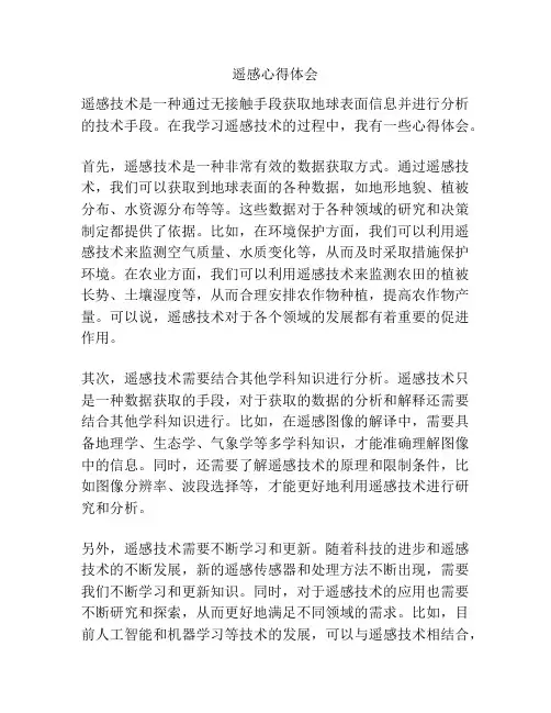 遥感心得体会