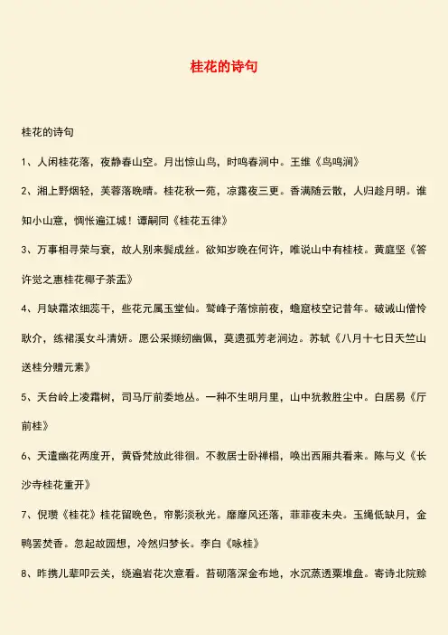 参考范文：桂花的诗句