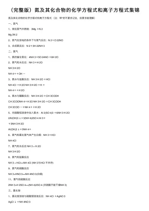 （完整版）氮及其化合物的化学方程式和离子方程式集锦