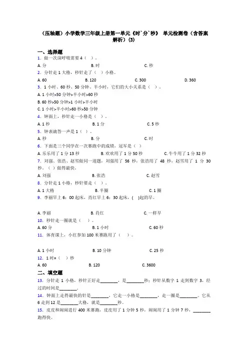 (压轴题)小学数学三年级上册第一单元《时`分`秒》 单元检测卷(含答案解析)(3)