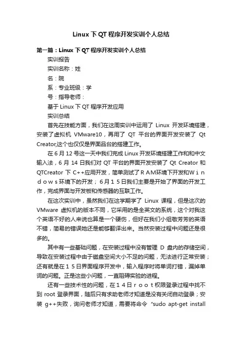 Linux下QT程序开发实训个人总结