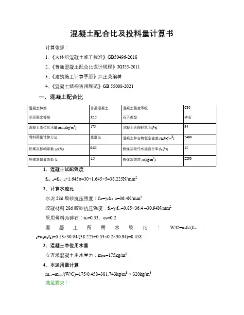 混凝土配合比及投料量计算书