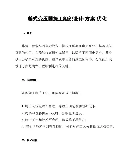 箱式变压器施工组织设计(方案)优化
