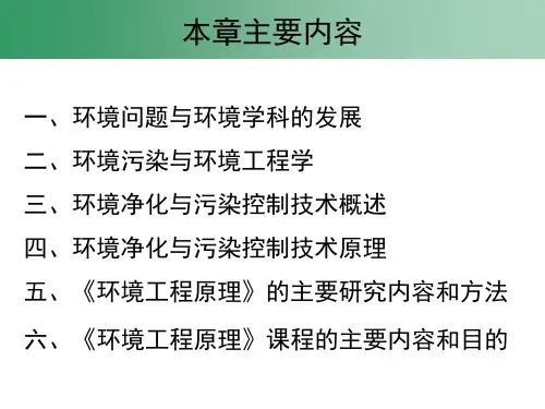环境工程原理电子教案-第01章绪论
